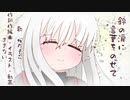 鈴の涙に言葉をのせて／ききない feat.桜乃そら