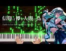 【東方ピアノ】「信仰は儚き人間の為に」を弾いてみた【早苗のテーマ】