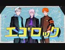【コラボ】エゴロック cover／幽×かじゅくん×はねおばけ