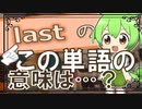 まぎらわしい英単語 last の使い方 【大学受験】【英語】【ポケモンsv】【英単語】【英検】