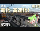 【Transport Fever 2】沖縄県に世界一の鉄道を！Part16　進む電化と高速化！【VOICEVOX】