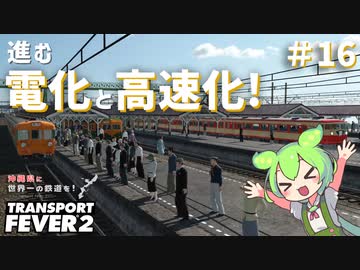 【Transport Fever 2】沖縄県に世界一の鉄道を！Part16　進む電化と高速化！【VOICEVOX】