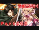 甘皇后1枚から始める英傑大戦 Part269