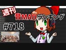 週刊音MADランキング #718 -1月第1週-