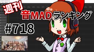 週刊音MADランキング #718 -1月第1週-