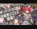 日刊トップテン！VOCALOID＆something【日刊ぼかさん2024.01.20】