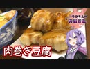 豚肉と豆腐のハーモニーがたまらない肉巻き豆腐です！【VOICEROIDキッチン】