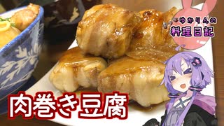 豚肉と豆腐のハーモニーがたまらない肉巻き豆腐です！【VOICEROIDキッチン】