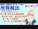 聴いて覚えて！　所得税法　第二編　居住者の納税義務　第五章　申告、納付及び還付　第一節　予定納税　第三款　予定納税額の減額　を『VOICEROID2桜乃そら』さんが音読します。施行日令和六年一月一日版