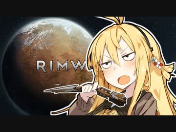 【RimWorld】 リムワなう Part16 【VOICEROID】