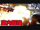 【THE FINALS】アプデでまた強化した「火炎放射器」が強すぎる件ｗｗ【PS5/PC/XBOX/ザ・ファイナルズ/無料FPS】