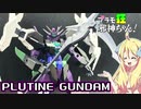 プルタインガンダムの紹介ですの！【プラモ狂邪神ちゃん！】