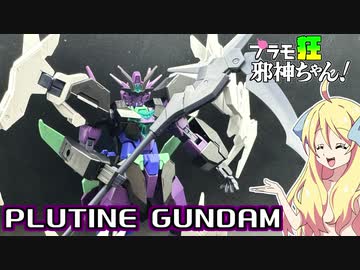 プルタインガンダムの紹介ですの！【プラモ狂邪神ちゃん！】