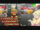 ティフォエウスガンダム・キメラの紹介ですの！【プラモ狂邪神ちゃん！】