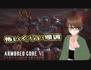 【Armored Core 6】アクション下手がフロムゲーデビュー　第20回 前編