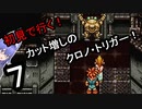 【part7】初見で行く！勿体なくて遊べてなかった「クロノ・トリガー！」