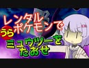 【ポケスタ2】ゆかりのレンタルポケモンで"うら"ミュウツーをたおせ (かくとう以外のタイプ統一、3匹以内) [終]