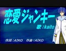 【KAITO】恋愛ジャンキー【カバー曲】