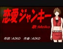【MEIKO】恋愛ジャンキー【カバー曲】