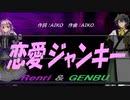 【GENBU&Renri】恋愛ジャンキー【カバー曲】