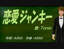 【TONIO】恋愛ジャンキー【カバー曲】