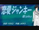 【PIKO】恋愛ジャンキー【カバー曲】
