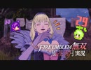 新たな時代の貴族、哄笑！【ファイアーエムブレム無双風花雪月 実況プレイ29戦目】