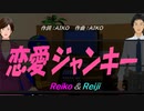 【Reiko＆Reiji】恋愛ジャンキー【カバー曲】
