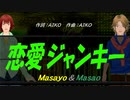 【Masayo＆Masao】恋愛ジャンキー【カバー曲】