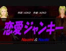 【Naomi＆Naoki】恋愛ジャンキー【カバー曲】