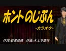 【ニコカラ】ホントのじぶん【off vocal】