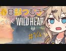 春日部つむぎと行くワイルドハーツ【Wild Hearts】#14