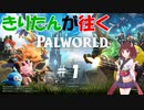 【ボイロ実況】きりたんと変態コンビが往く！　PALWORLD（パルワールド）　＃１【パルワールド】