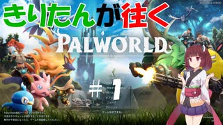 【ボイロ実況】きりたんと変態コンビが往く！　PALWORLD（パルワールド）　＃１【パルワールド】