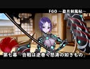 【FGO】Fate/Samurai Remnantコラボイベント「盈月剣風帖」第七幕『合戦は逆巻く怒涛の如きもの』