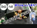 葵ちゃんついて来る？1.5「ビルドNEW WORLD ①」