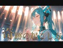 奇跡の起こし方 / goriasu feat.MIKU