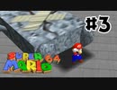【#3】懐かしの初代3Dマリオ『スーパーマリオ64』を実況プレイ！！【スーパーマリオ3Dコレクション】