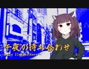 【歌うボイスロイド】きりたんに「午夜の待ち合わせ」歌ってほしい　