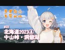 きずな☆トラベル #22 北海道2023⑧ 中山峠・洞爺湖