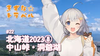 きずな☆トラベル #22 北海道2023⑧ 中山峠・洞爺湖