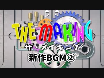 ザ・メイキング　新作BGM②