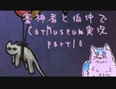 【刀剣乱舞偽実況】審神者と伯仲と猫と少年　第10展示室