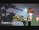 【Armored Core 6】アクション下手がフロムゲーデビュー　第20回　後編