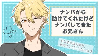 ナンパから助けてくれたチャラい兄ちゃんにナンパされる【シチュエーションボイス／桐谷水瀬】