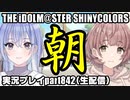 アイドルマスターシャイニーカラーズ【シャニマス】実況プレイpart842【 コミュ鑑賞 ＆ シャニソンガシャ 】