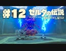 【ぽつぽつ実況 #12】試練【ゼルダの伝説BoW】