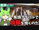 【業務スーパーの塊肉料理】魚焼きグリルで焼豚を焼くのだ【ずんだもん実況】