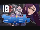 【Phantom Brigade】幽霊旅団ちぬたん 10【ゆっくり実況プレイ】