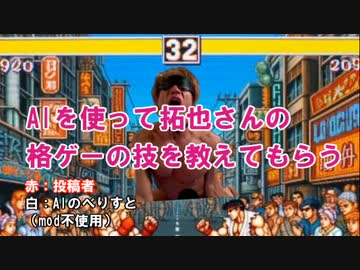 AIを使って拓也さんの格ゲーの技を教えてもらう
